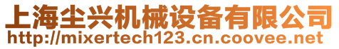 上海塵興機械設(shè)備有限公司