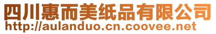 四川惠而美紙品有限公司