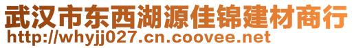 武漢市東西湖源佳錦建材商行