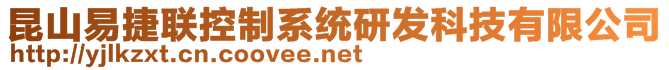 昆山易捷联控制系统研发科技有限公司