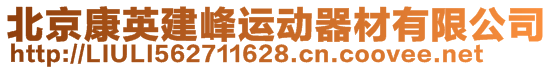 北京康英建峰运动器材有限公司