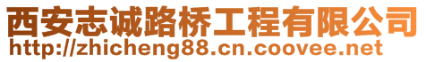 西安志誠路橋工程有限公司