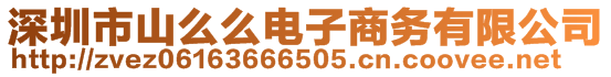 深圳市山么么電子商務(wù)有限公司