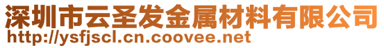 深圳市云圣發金屬材料有限公司