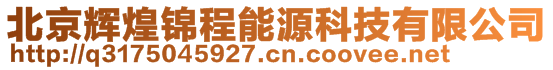 北京輝煌錦程能源科技有限公司