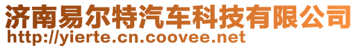 濟(jì)南易爾特汽車(chē)科技有限公司