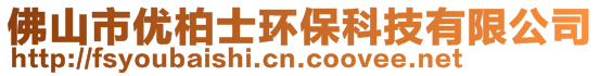 佛山市优柏士环保科技有限公司