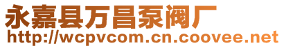 永嘉縣萬昌泵閥廠