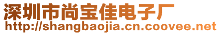 深圳市尚寶佳電子廠 