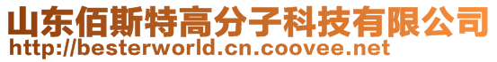 山東佰斯特高分子科技有限公司