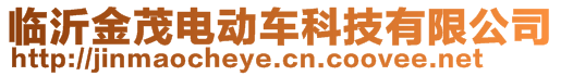 臨沂金茂電動車科技有限公司