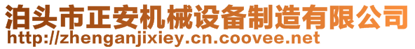 泊頭市正安機械設(shè)備制造有限公司