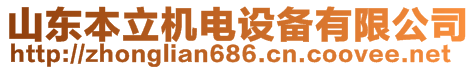 山东本立机电设备有限公司