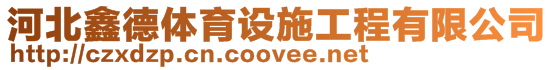 河北鑫德體育設施工程有限公司