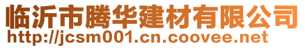 臨沂市騰華建材有限公司