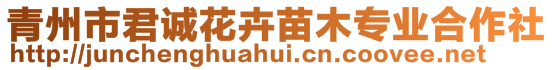 青州市君誠花卉苗木專業合作社