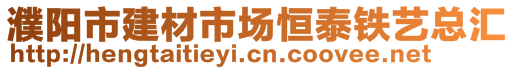 濮陽市建材市場恒泰鐵藝總匯