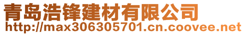 青島浩鋒建材有限公司