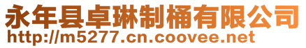 永年縣卓琳制桶有限公司