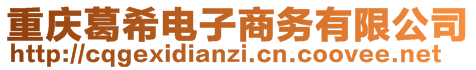 重慶葛希電子商務有限公司