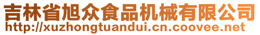 吉林省旭眾食品機械有限公司