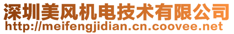 深圳美風(fēng)機電技術(shù)有限公司