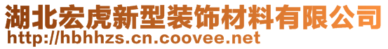 湖北宏虎新型裝飾材料有限公司