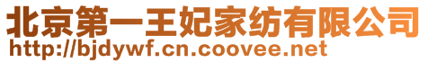北京第一王妃家紡有限公司
