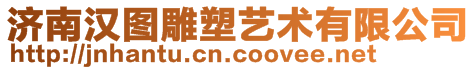 濟(jì)南漢圖雕塑藝術(shù)有限公司