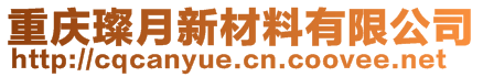 重庆璨月新材料有限公司