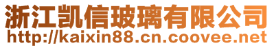 浙江凱信玻璃有限公司