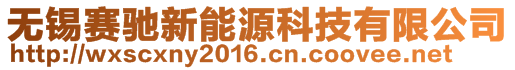 无锡赛驰新能源科技有限公司