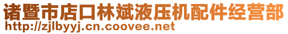 諸暨市店口林斌液壓機配件經(jīng)營部