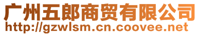 廣州五郎商貿(mào)有限公司