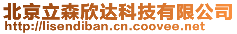 北京立森欣達(dá)科技有限公司