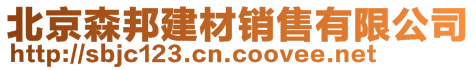 北京森邦建材銷售有限公司