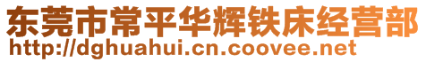 東莞市常平華輝鐵床經(jīng)營部