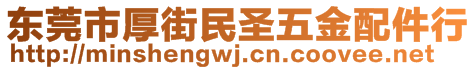 東莞市厚街民圣五金配件行