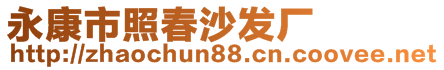 永康市照春沙發(fā)廠