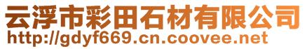 云浮市彩田石材有限公司