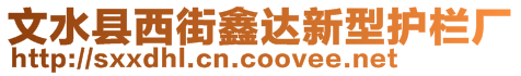 文水縣西街鑫達(dá)新型護(hù)欄廠