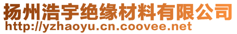 揚(yáng)州浩宇絕緣材料有限公司