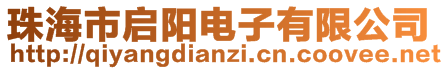 珠海市啟陽電子有限公司