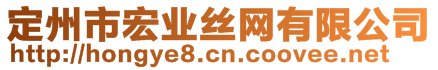 定州市宏业丝网有限公司