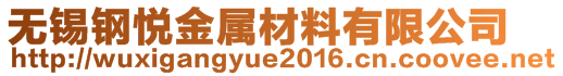 無(wú)錫鋼悅金屬材料有限公司