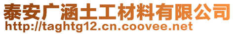 泰安廣涵土工材料有限公司