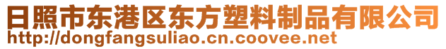 日照市東港區(qū)東方塑料制品有限公司