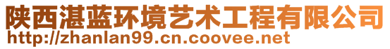 陜西湛藍環境藝術工程有限公司