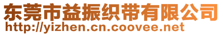 東莞市益振織帶有限公司