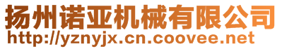 揚(yáng)州諾亞機(jī)械有限公司